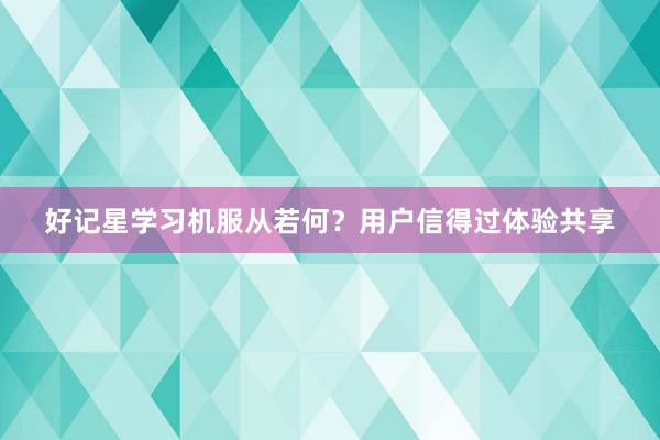 好记星学习机服从若何？用户信得过体验共享